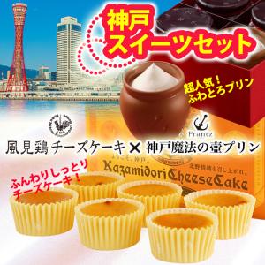 神戸スイーツセット 魔法の壷プリン4個入 風見鶏チーズケーキ6個入 冷凍