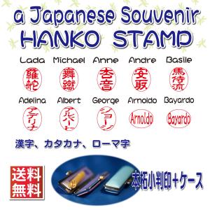 はんこ はんこ製作 ハンコ 認印 銀行印 名前 漢字 外国人 印章 印鑑 文具 スタンプ オリジナル ケース付き おみやげ