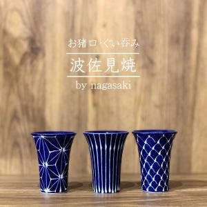 波佐見焼 食器 ぐい呑み 酒器 江戸切子風 お猪口 おしゃれ