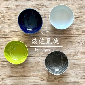 波佐見焼 小付 豆鉢 しのぎ 食器 小鉢 おしゃれ ボウル 和食器 かわいい グレー 黄色 モダン