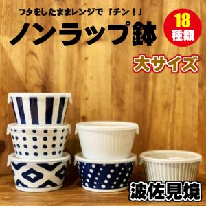 波佐見焼 食器 かわいい おしゃれ ノンラップ 大