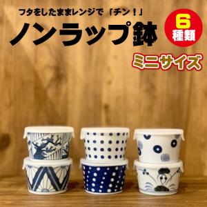 波佐見焼 食器 ノンラップ ミニ 和 スタッキング