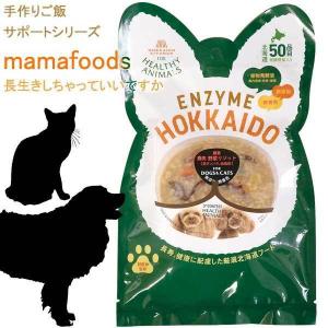 犬 猫 エゾ鹿リゾット コラーゲンリゾット mamafoods 手作りご飯 手づくりごはん 手作りご飯サポート レトルト 鹿肉 蝦夷鹿 無添加 無着色｜kazariyakomachi