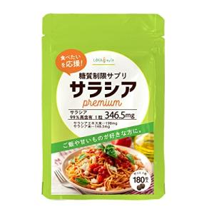 LOHAStyle(ロハスタイル) サラシアpremium 180粒 日本製 ご飯や甘いものが好きな方に