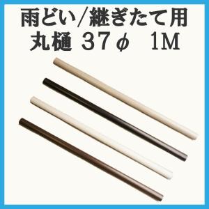 カーポート用 雨樋部品 丸どい 丸樋 37φ 1M カーポート 雨どい部品 パーツ 修理 雨どいセット カーポート雨どい 雨どいパイプ テラス