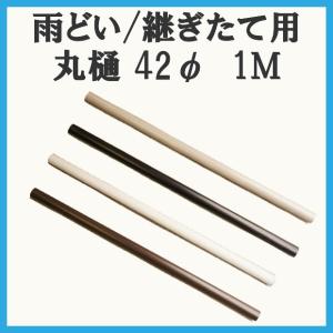 カーポート用 雨樋部品 丸どい 丸樋 42φ 1M カーポート 雨どい部品 パーツ 修理 雨どいセット カーポート雨どい 雨どいパイプ テラス｜御庭番衆