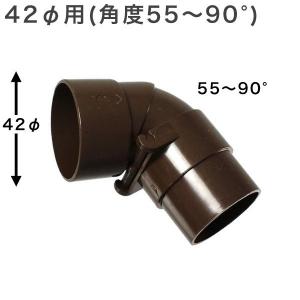 カーポート用 雨樋部品 丸自在エルボ 42φ用 55〜90° 直径42mm 42ミリ カーポート 雨...