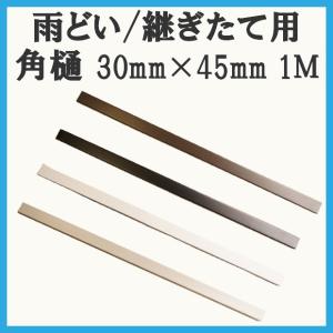 カーポート用 雨樋部品 角どい 角樋 30×45 1M カーポート 雨どい部品 パーツ 修理 雨どいセット カーポート雨どい 雨どいパイプ テラス