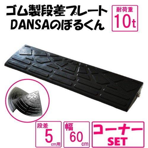 ゴム製段差プレート「DANSAのぼるくん」【送料無料】段差5ｃｍ用　幅60ｃｍ　耐荷重10t　お得な...