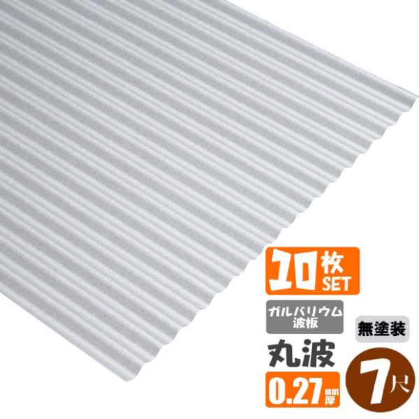 (送料無料)(法人・個人事業主（屋号あり）様限定商品)手降し不可　ガルバリウム波板　10枚セット　丸...