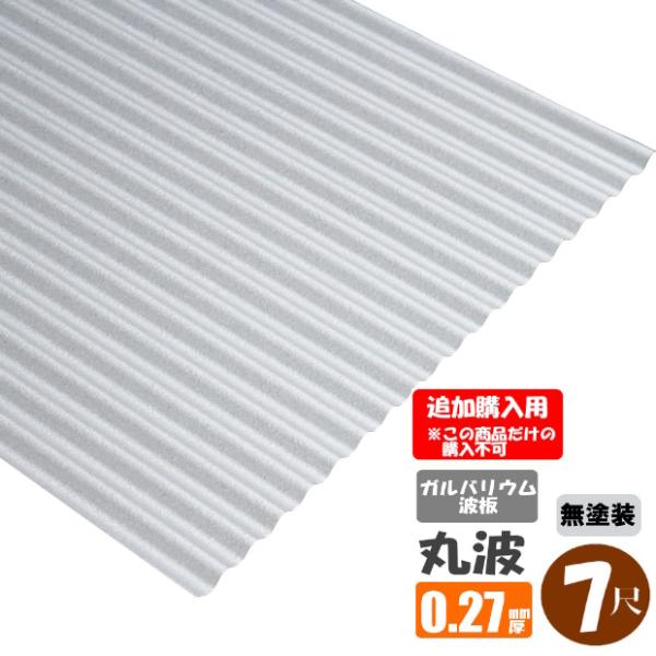 （追加購入用）(法人・個人事業主（屋号あり）様限定商品)手降し不可　ガルバリウム波板　丸波　７尺（2...