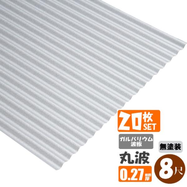 (送料無料)(法人・個人事業主（屋号あり）様限定商品)手降し不可　ガルバリウム波板　20枚セット　丸...