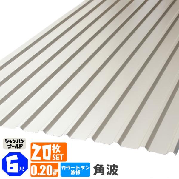 (送料無料)　カラートタン波板　20枚セット　角波　6尺（1820ｍｍ）　厚み：0.20ｍｍ　カラー...