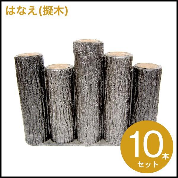 (送料無料)サンポリ 樹脂製擬木 はなえ80φ 5連段違いタイプ H300 10セット 擬木/プラ擬...