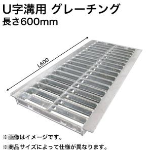 グレーチング U字溝用グレーチング みぞ幅 180mm 乗用車(長さ600mm 幅170mm 高さ19mm) HGU-180-19 L600 (代引き不可)