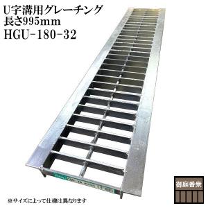 グレーチング 180 U字溝用グレーチング みぞ幅 180mm 大型トラック(長さ995mm 幅170mm 高さ32mm) HGU-180-32 (代引き不可)｜kazemachi