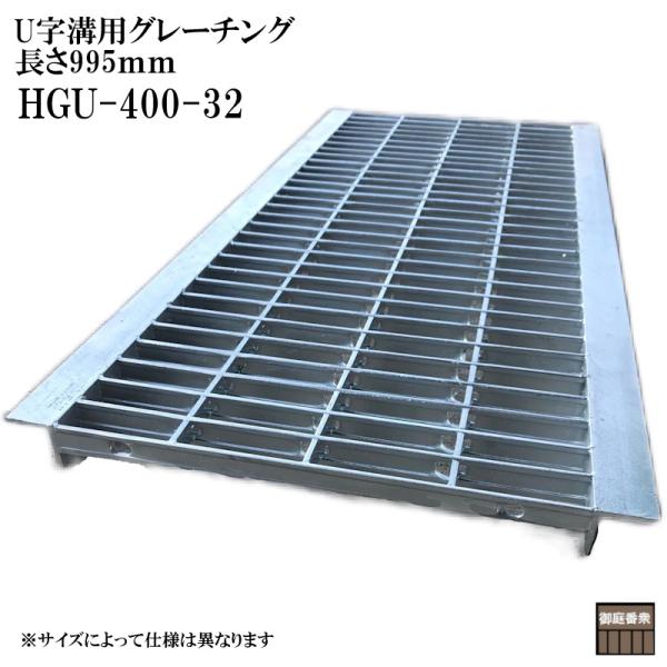 グレーチング 400 U字溝用グレーチング みぞ幅 400mm 乗用車(長さ995mm 幅390mm...