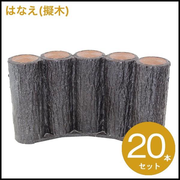(送料無料)サンポリ はなえ80φ 5連平行アーチタイプ H200 20セット 擬木/プラ擬木/花壇...
