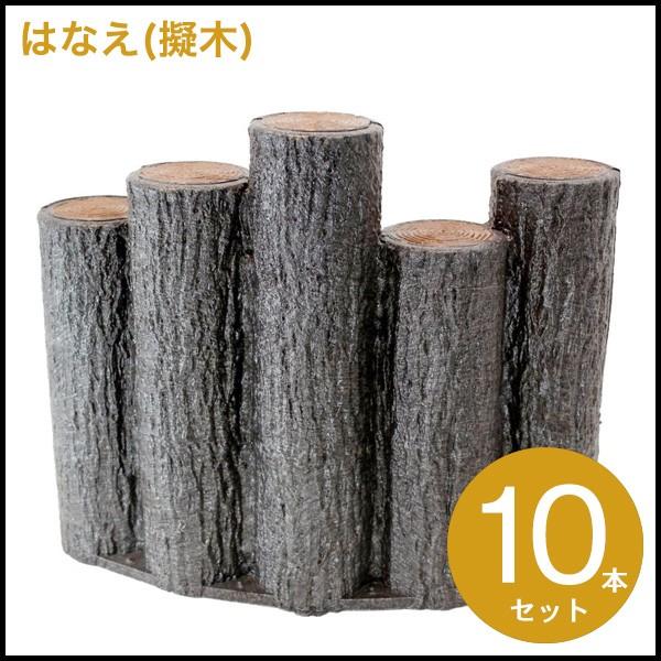 (送料無料)サンポリ はなえ80φ 5連段違いアーチタイプ H300 10セット 擬木/プラ擬木/花...
