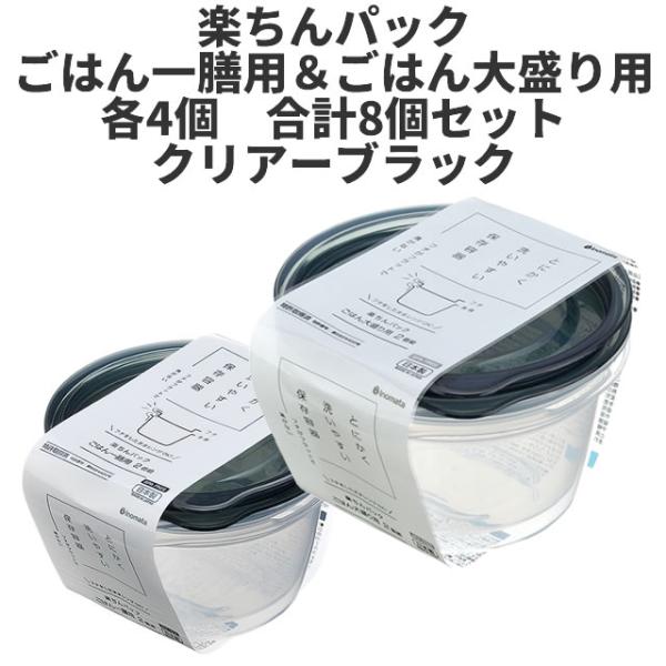 ごはん一膳用と大盛り用 各4個組　計8個セット　クリア-ブラック   一膳用：11 × 11.6 ×...