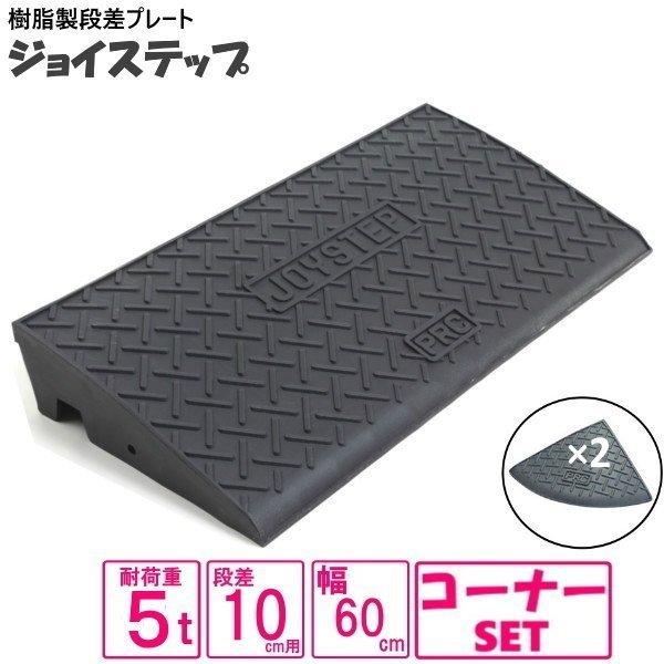 （セット販売　送料無料）サンポリ 段差プレート ジョイステップ 10ｃｍ用　5t荷重  間口１２０ｃ...