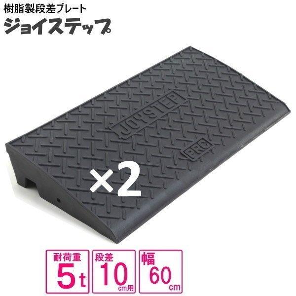 （セット販売　送料無料）サンポリ 段差プレート ジョイステップ 10ｃｍ用　5t荷重  カーステップ...