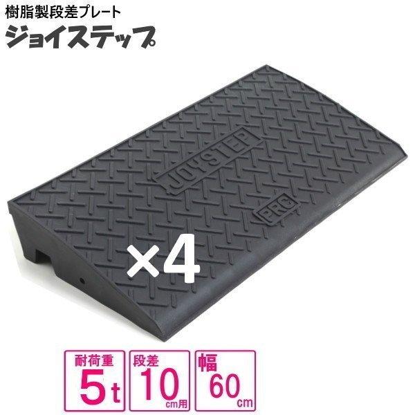 （セット販売　送料無料）サンポリ 段差プレート ジョイステップ 10ｃｍ用　5t荷重  カーステップ...