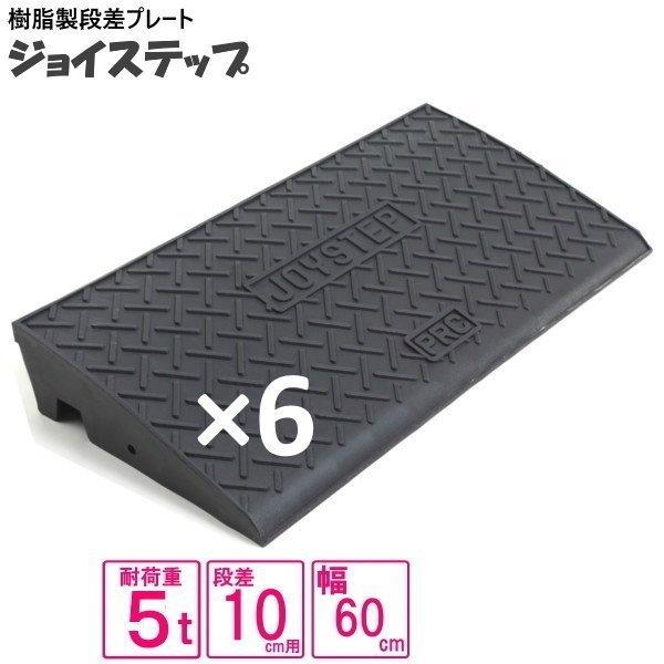 （セット販売　送料無料）サンポリ 段差プレート ジョイステップ 10ｃｍ用　5t荷重  カーステップ...