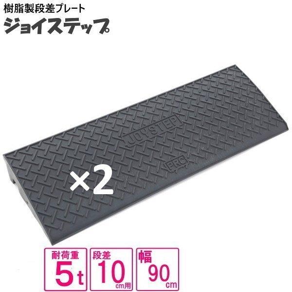 （セット販売　送料無料）サンポリ 段差プレート ジョイステップ 10ｃｍ用　5t荷重  カーステップ...