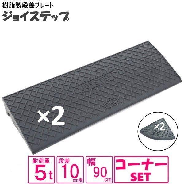 （セット販売　送料無料）サンポリ 段差プレート ジョイステップ 10ｃｍ用　5t荷重  カーステップ...