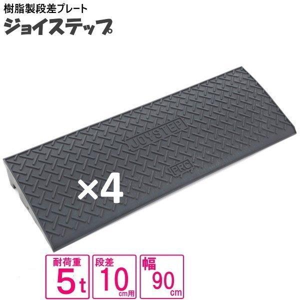 （セット販売　送料無料）サンポリ 段差プレート ジョイステップ 10ｃｍ用　5t荷重  カーステップ...