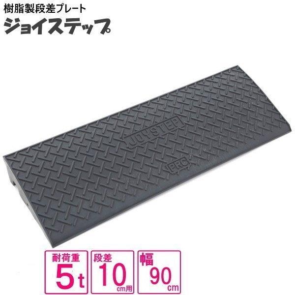 （単品　送料無料）サンポリ 段差プレート ジョイステップ 10ｃｍ用　5t荷重  カーステップ 段差...