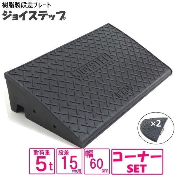 （セット販売　送料無料）サンポリ 段差プレート ジョイステップ 15ｃｍ　5t荷重  カーステップ ...