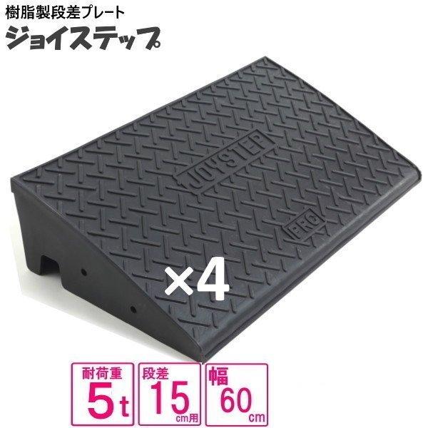 （セット販売　送料無料）サンポリ 段差プレート ジョイステップ 15ｃｍ　5t荷重  カーステップ ...