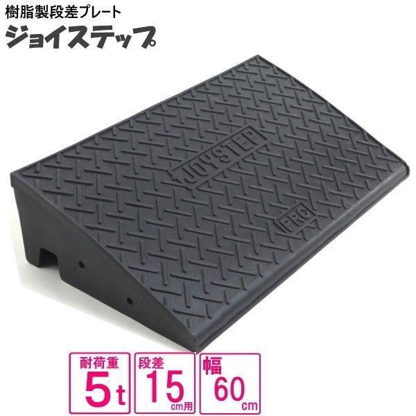 （単品　送料無料）サンポリ 段差プレート ジョイステップ 15ｃｍ　5t荷重  カーステップ 段差解...