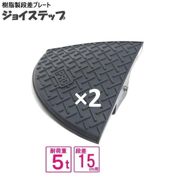 （セット販売　送料無料）サンポリ 段差プレート ジョイステップ 15ｃｍ用両コーナー　5t荷重  カ...