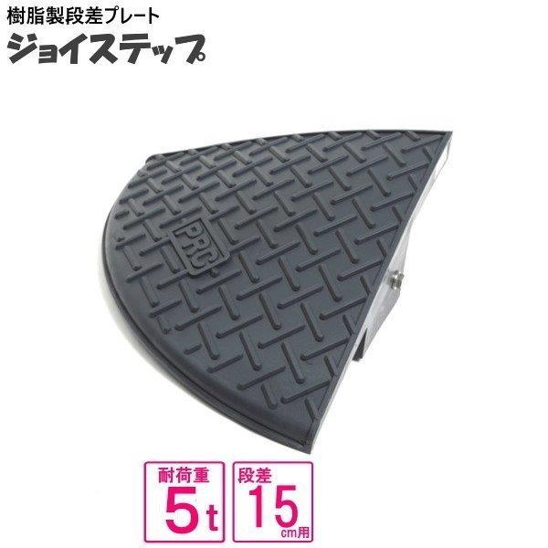 （単品　送料無料）サンポリ 段差プレート ジョイステップ 15ｃｍ用コーナー　5t荷重  カーステッ...