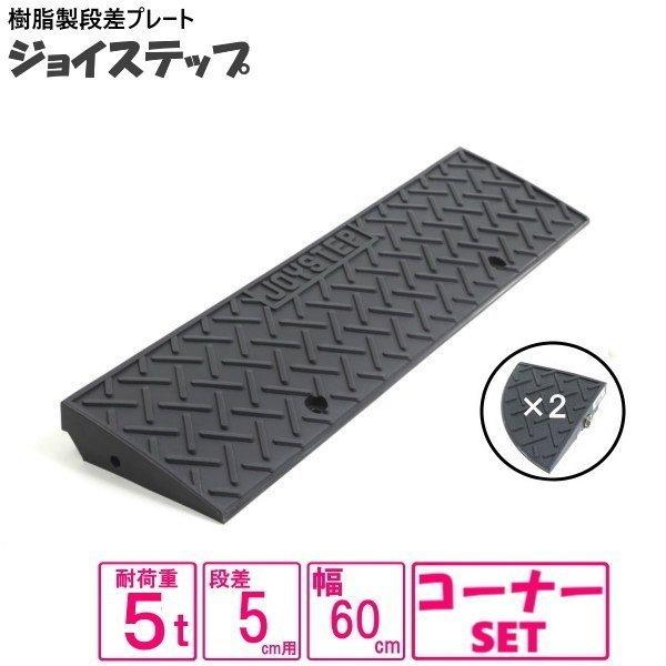 （セット販売　送料無料）サンポリ 段差プレート ジョイステップ　5-60　間口９０ｃｍ対応　ダークグ...