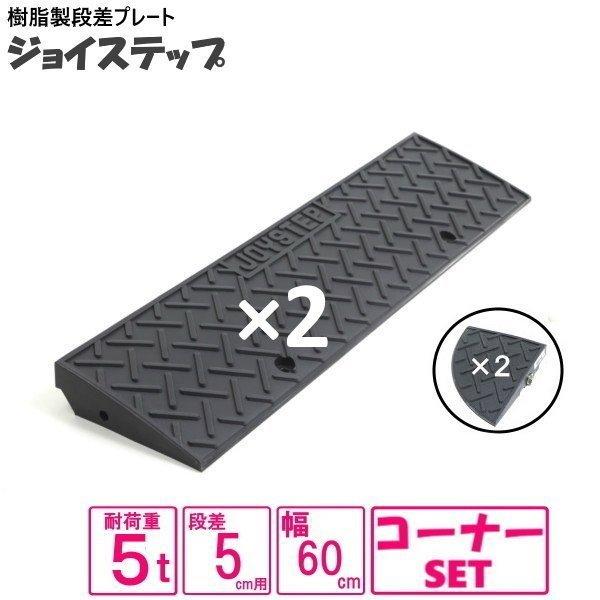 （セット販売　送料無料）サンポリ 段差プレート ジョイステップ　5-60　間口１５０ｃｍ対応　ダーク...