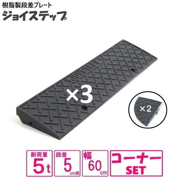 （セット販売　送料無料）サンポリ 段差プレート ジョイステップ　5-60　間口２１０ｃｍ対応　ダーク...