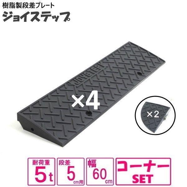 （セット販売　送料無料）サンポリ 段差プレート ジョイステップ　5-60　間口２７０ｃｍ対応　ダーク...