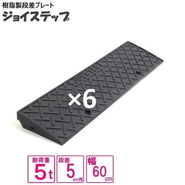 （セット販売　送料無料）サンポリ 段差プレート ジョイステップ　5-60　間口３６０ｃｍ対応　ダーク...