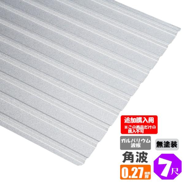 （追加購入用）(法人・個人事業主（屋号あり）様限定商品)　手降し不可　ガルバリウム波板　角波　７尺（...
