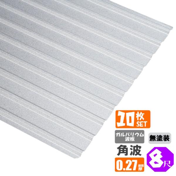 （送料無料）(法人・個人事業主（屋号あり）様限定商品)　手降し不可　ガルバリウム波板　10枚セット角...
