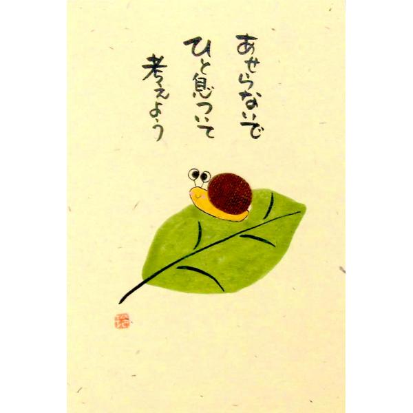 ポストカード　あたたかな言葉の贈りもの　a011　かたつむり