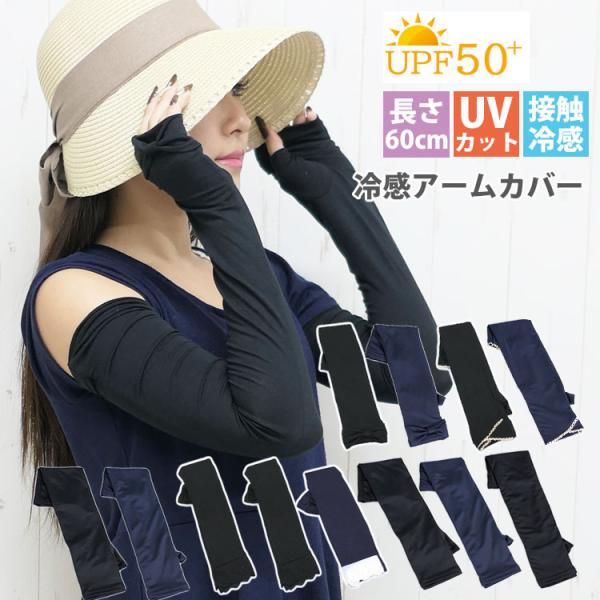 アームカバー レディース ロング 60cm UVカット 冷感 涼しい 紫外線対策 日焼け防止 おしゃ...
