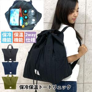 2way エコバッグ リュック トート 保冷 保温 大きい 大容量 おしゃれ ブランド 丈夫 マチあり ショッピングバッグ お買い物 シンプル 無地 アウトドア キャンプ