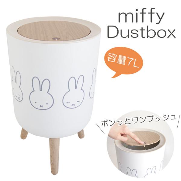 ミッフィー miffy ごみ箱 グッズ 蓋付き ワンタッチ 丸型 白 インテリア おしゃれ かわいい...