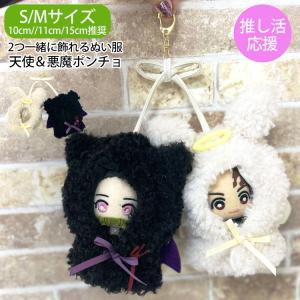 ぬい服 10cm 15cm 2人用 ポンチョ ペア 双子コーデ おそろい 推し活