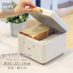 オカトー パン収納 ミッフィー ブレッドケース Sサイズ （ miffy